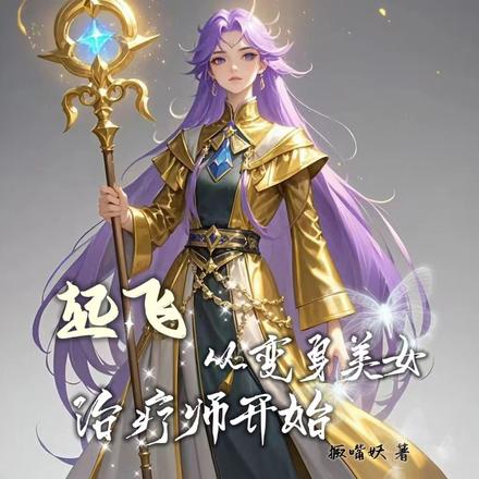 起飞,从变身美女治疗师开始!