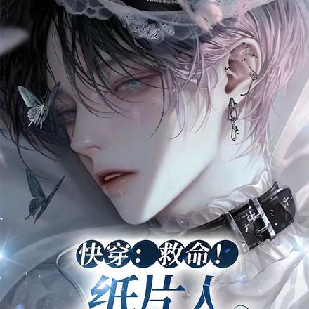 快穿:救命!纸片人香迷糊我了