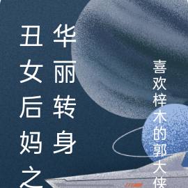 丑女后妈之华丽转身