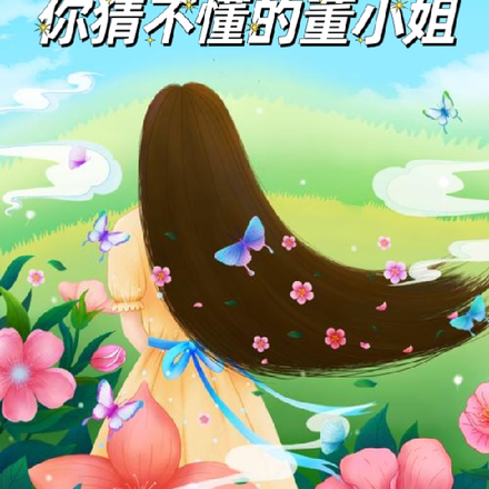你猜不懂的董小姐