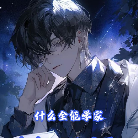什么全能学家,把把地狱开局