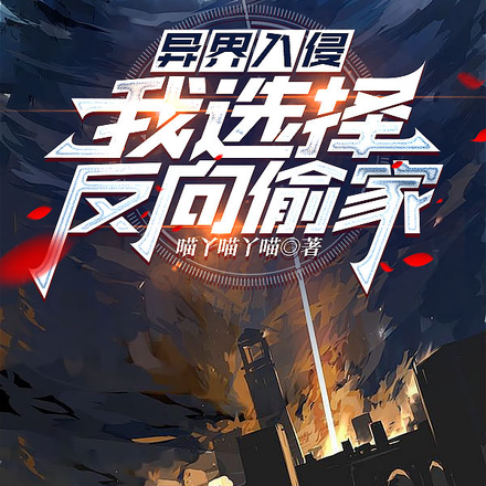 异界入侵：我选择反向偷家