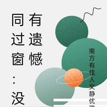 同过窗：没有遗憾