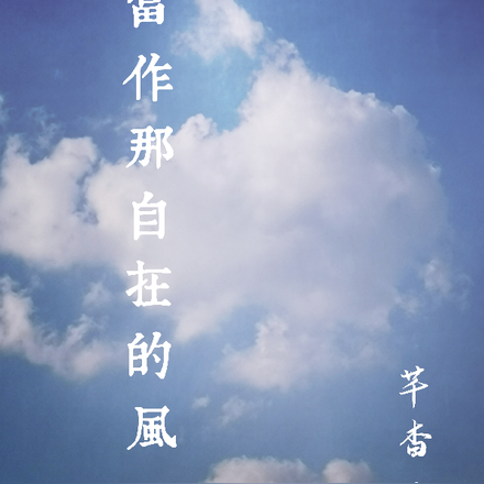 你当作那自在的风