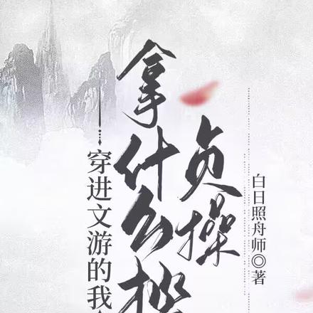 穿进文游的我拿什么拯救贞操