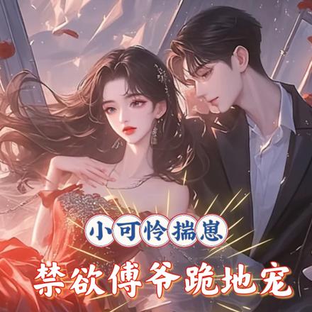 小可怜揣崽,禁欲傅爷跪地宠