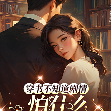 穿书不知道剧情怕什么我自己编!