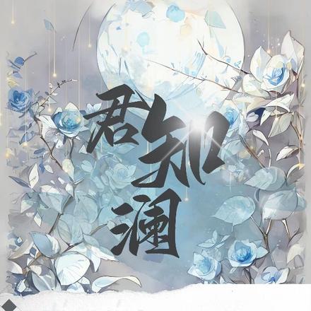 君知澜