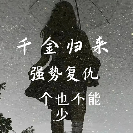千金归来强势复仇一个也不能少