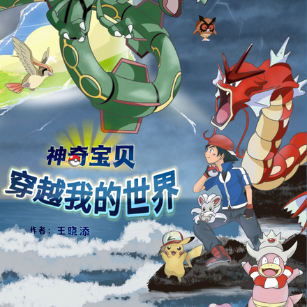 神奇宝贝穿越我的世界