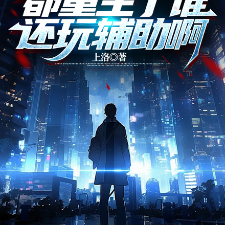 高武网游:都重生了谁还玩辅助啊