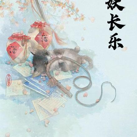 万妖长乐