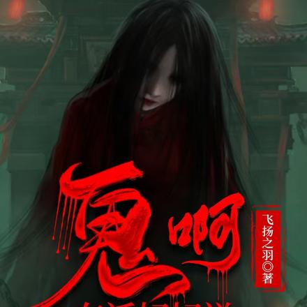 鬼啊，有话好好说
