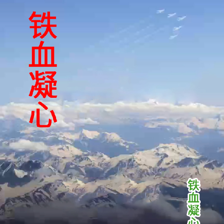 铁血凝心