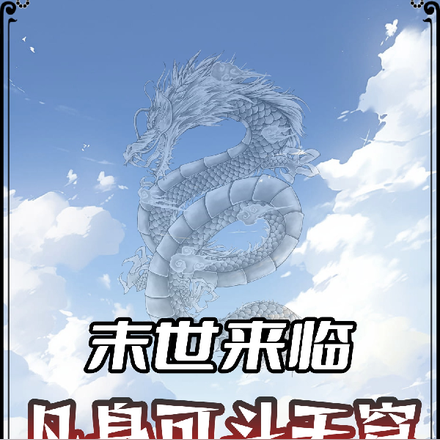 末世来临凡身可斗天穹
