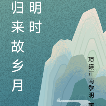 归来故乡月明时
