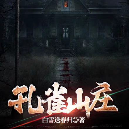 孔雀山庄