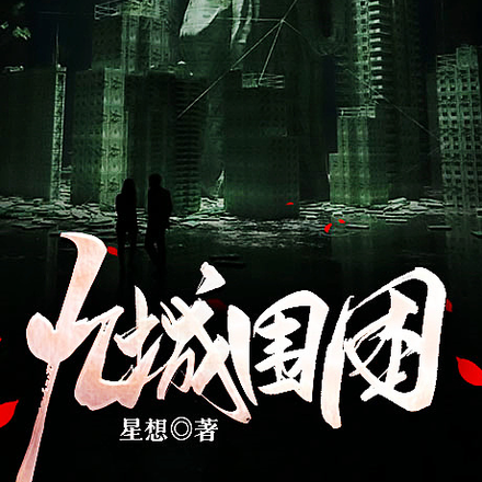 九城围困