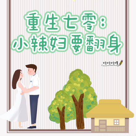 重生七零小辣妇要翻身