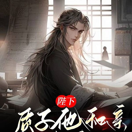 陛下,质子他和亲回来了