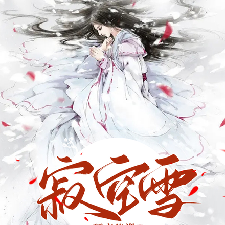 寂空雪