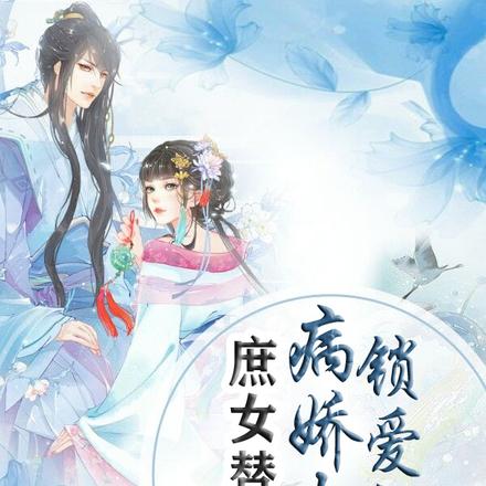 庶女替嫁后，病娇太子锁爱成囚