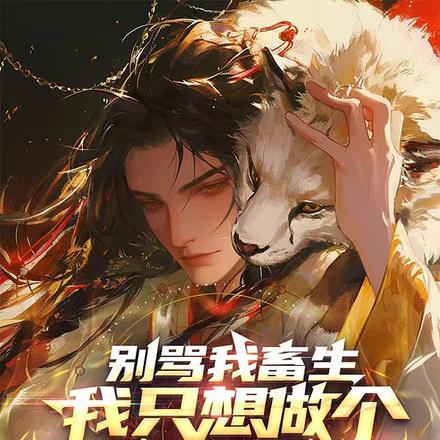 别骂我畜生，我只想做个纨绔