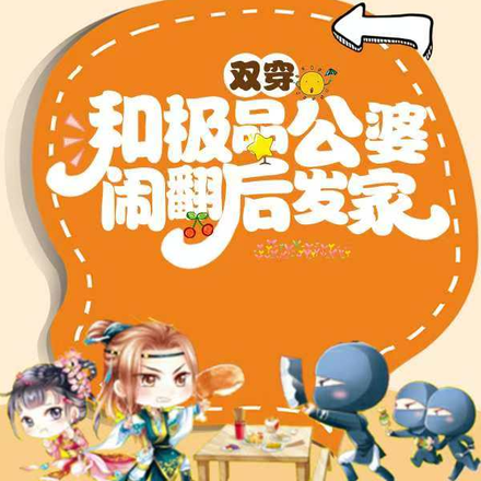 双穿：跟极品公婆闹翻后发家