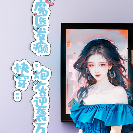 快穿:魔医发癫,炮灰逆袭万人迷