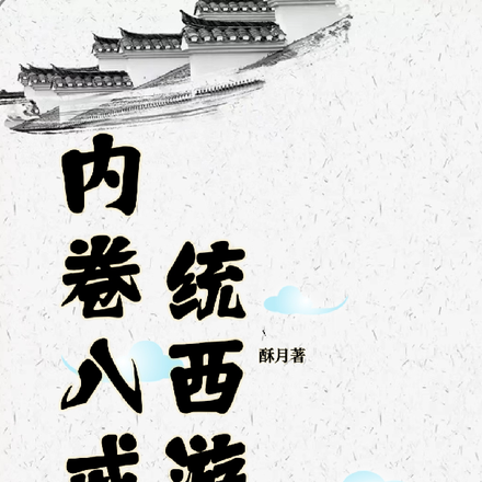 内卷八戒带统西游