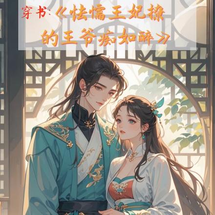 穿书:怯懦王妃撩的王爷痴如醉