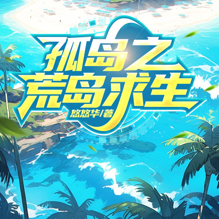 孤岛之荒岛求生