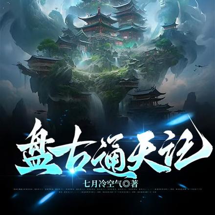 盘古通天记