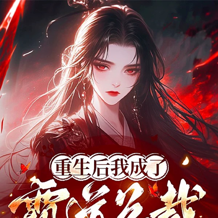 重生后我成了霸道总裁培训师
