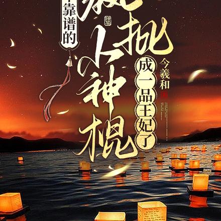 不靠谱的疯批小神棍成一品王妃了