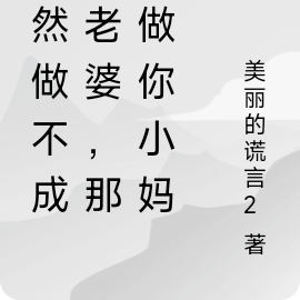 既然做不成你老婆,那就做你小妈