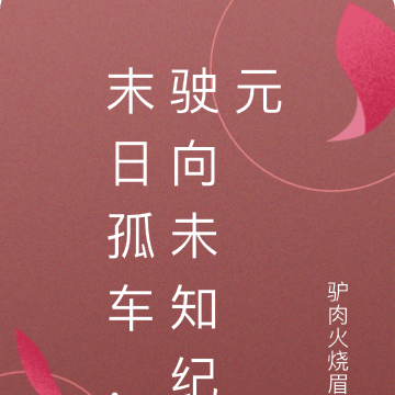 末日孤车,驶向未知纪元