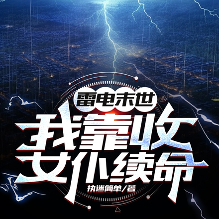 雷电末世，我靠收女仆续命