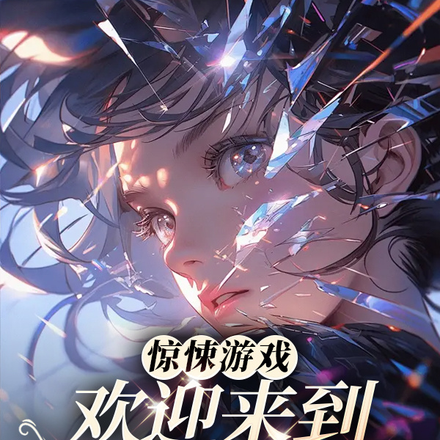 惊悚游戏:欢迎来到人类斗兽场