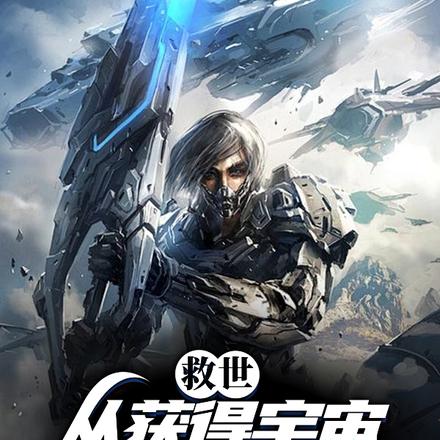 救世:从获得宇宙订阅服务开始