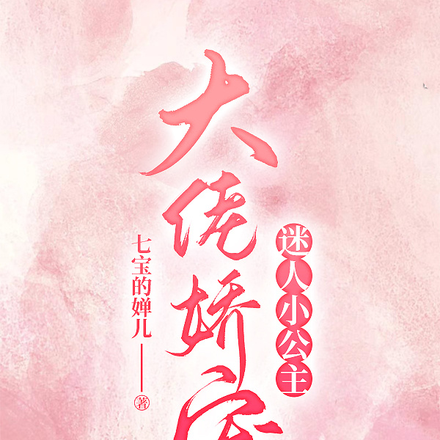 大佬娇宠迷人小公主