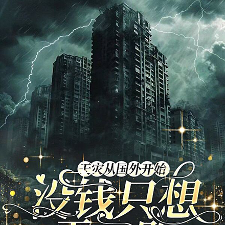 天灾从国外开始,没钱只想零元购