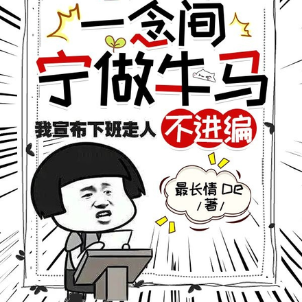 我欲成仙一念间，宁做牛马不进编