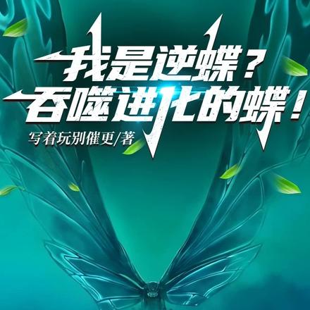 我是逆蝶?吞噬进化的蝶!