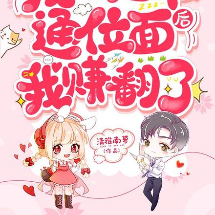 惊呆！我家超市通位面后我赚翻了