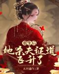 重生后,她杀夫证道飞升了