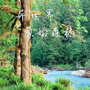 异世界原始森林