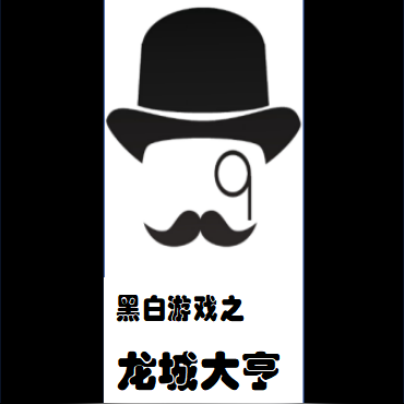 黑白游戏之龙城大亨