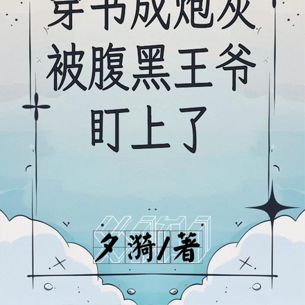 穿书成炮灰被腹黑王爷盯上了