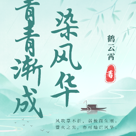 青青渐成染风华